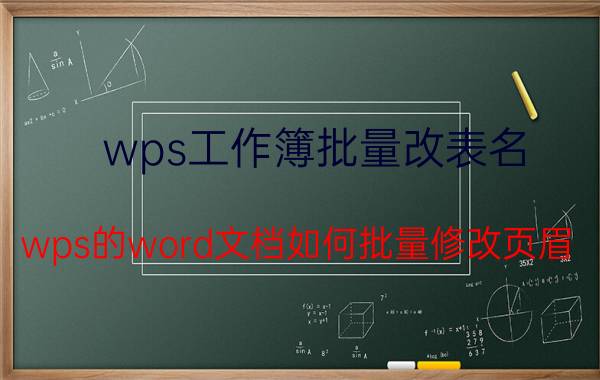 wps工作簿批量改表名 wps的word文档如何批量修改页眉？